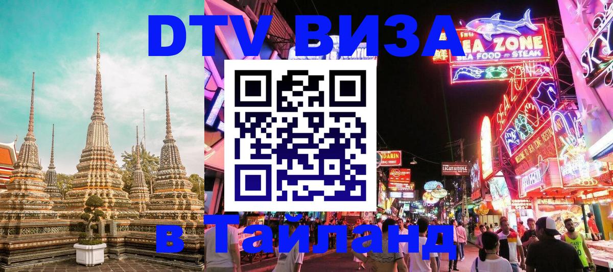 Стоимость и условия DTV визы — оформление в Таиланд под ключ - Чиангмай 