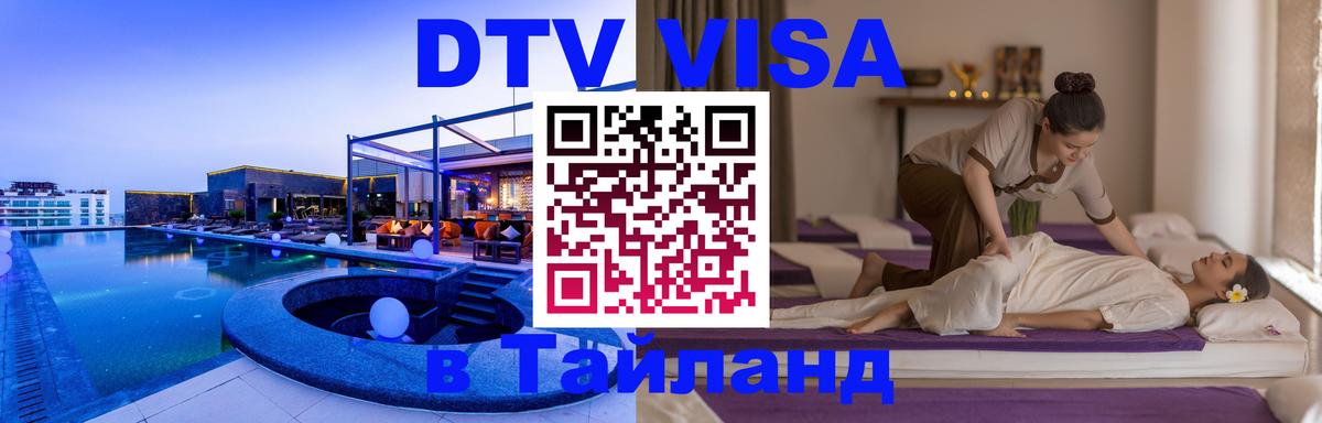 Долгосрочная виза DTV в Тайланд Чиангмай 