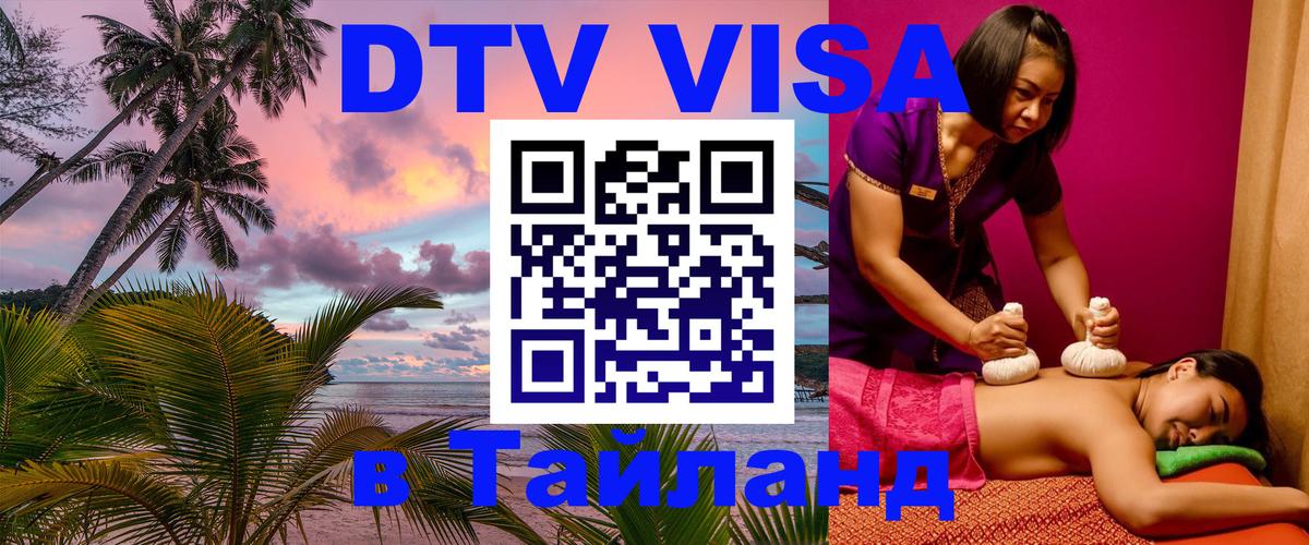 Как сделать DTV визу в Тайланд Чиангмай 